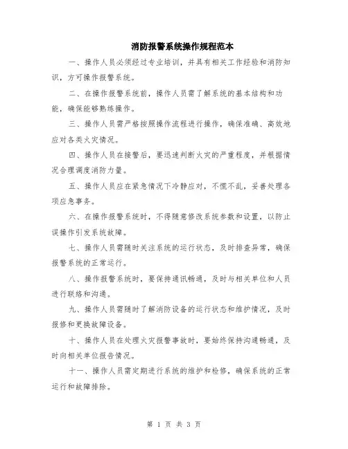 消防报警系统操作规程范本