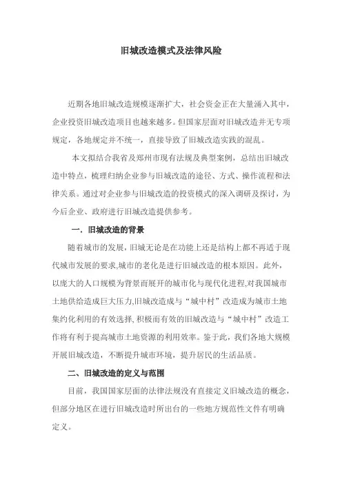 旧城改造模式及法律风险