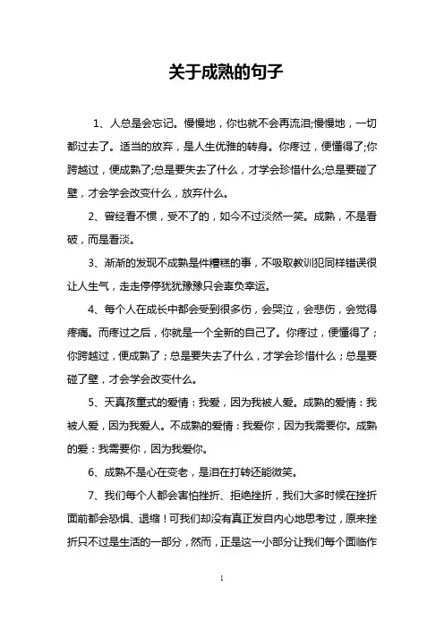 关于成熟的句子