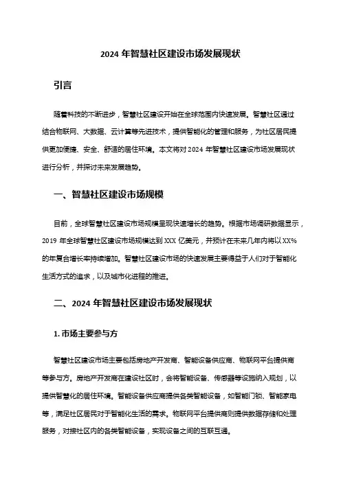 2024年智慧社区建设市场发展现状