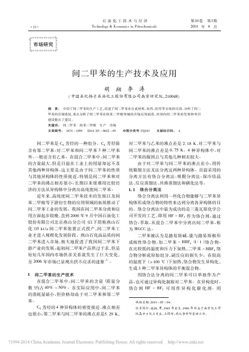 _间二甲苯的生产技术及应用