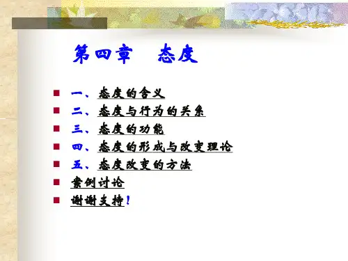 社会心理学  第四章 社会态度