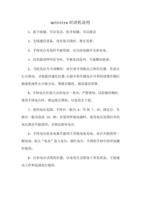 motrotra对讲机说明