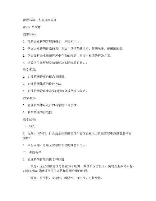 企业薪酬管理教案模板范文