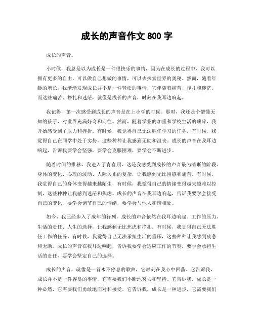 成长的声音作文800字