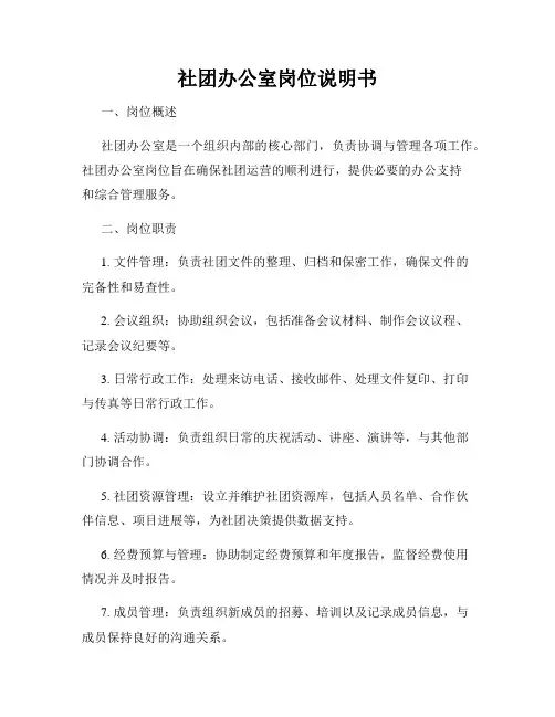 社团办公室岗位说明书