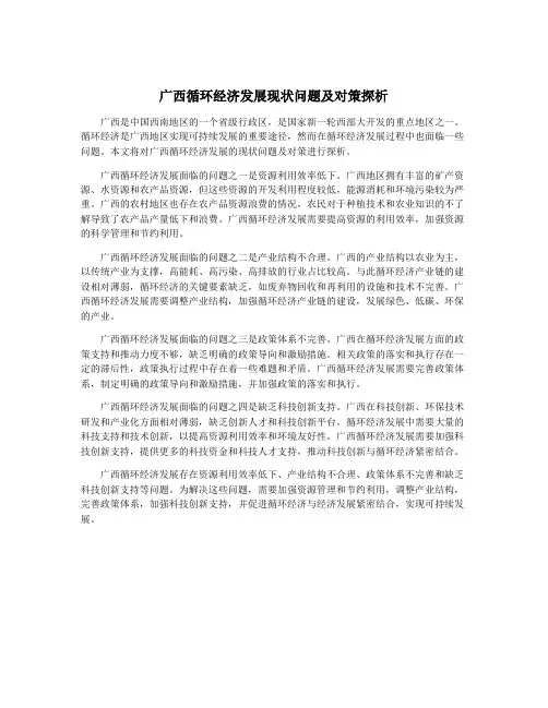 广西循环经济发展现状问题及对策探析