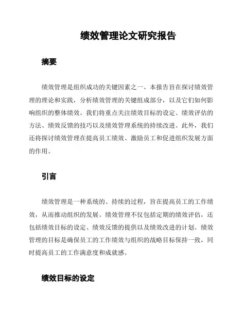 绩效管理论文研究报告