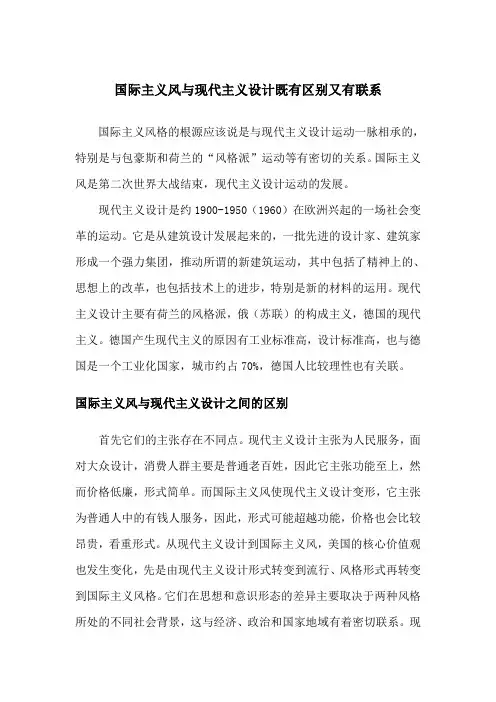 国际主义风与现代主义设计既有区别又有联系