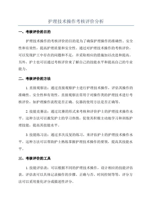 护理技术操作考核评价分析