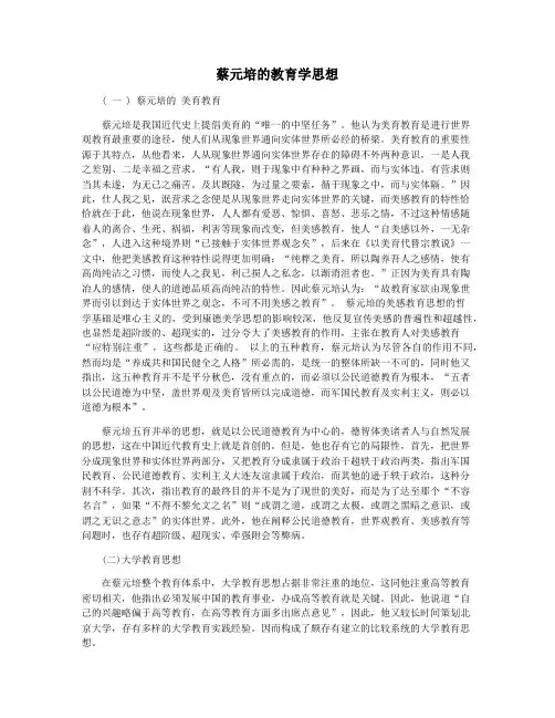 蔡元培的教育学思想