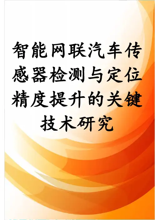 智能网联汽车传感器检测与定位精度提升的关键技术研究