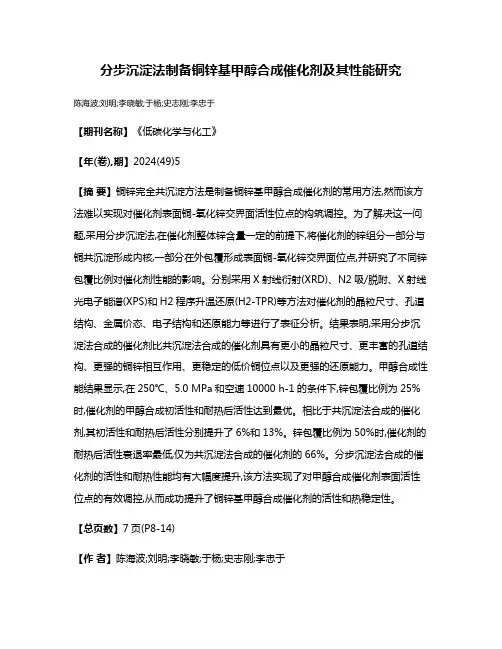分步沉淀法制备铜锌基甲醇合成催化剂及其性能研究