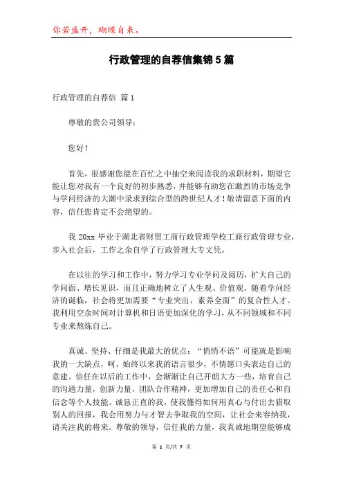 行政管理的自荐信集锦5篇
