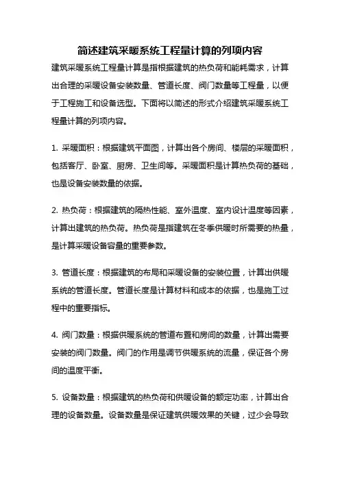 简述建筑采暖系统工程量计算的列项内容