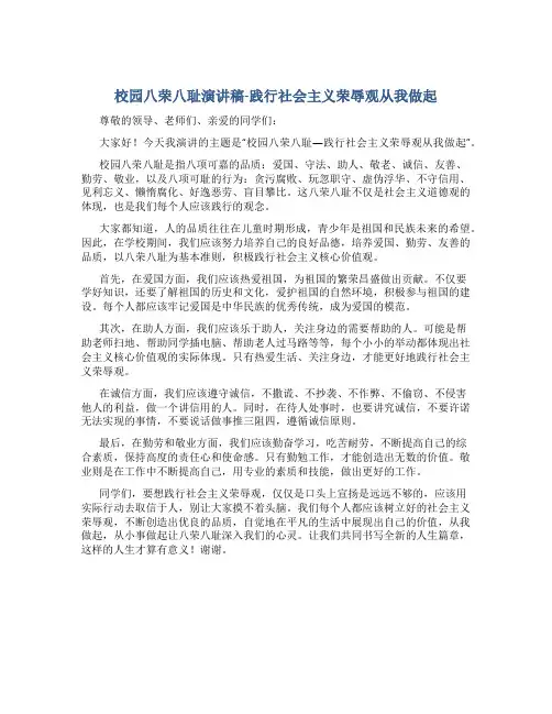 校园八荣八耻演讲稿-践行社会主义荣辱观从我做起