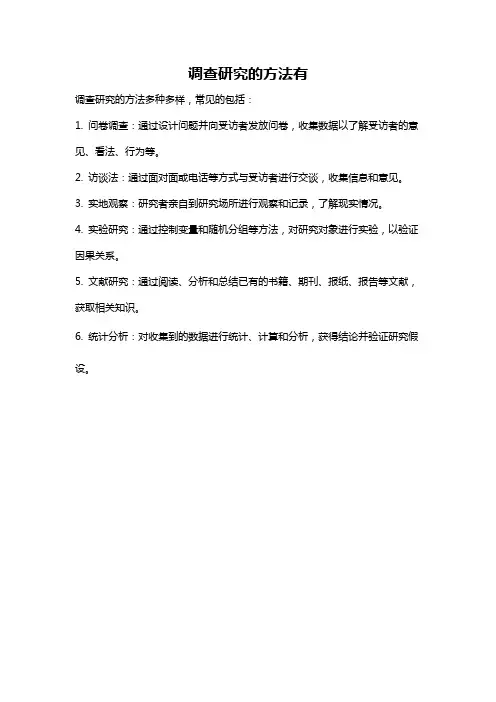 调查研究的方法有