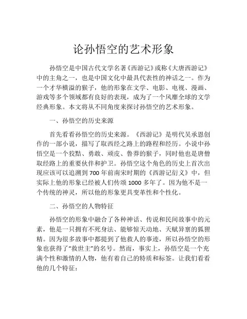 论孙悟空的艺术形象