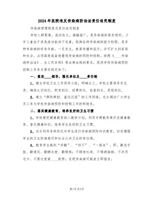 2024年医院违反传染病防治法责任追究制度(二篇)