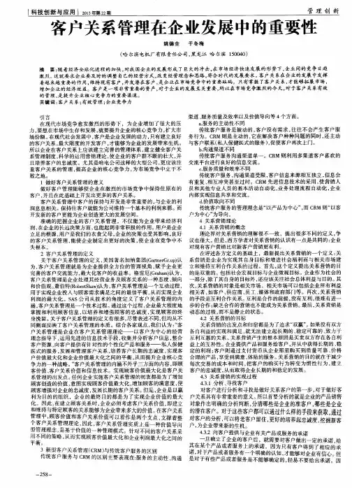 客户关系管理在企业发展中的重要性
