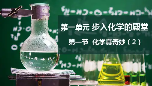 1.1.2 化学真奇妙九年级化学鲁教版新版上册