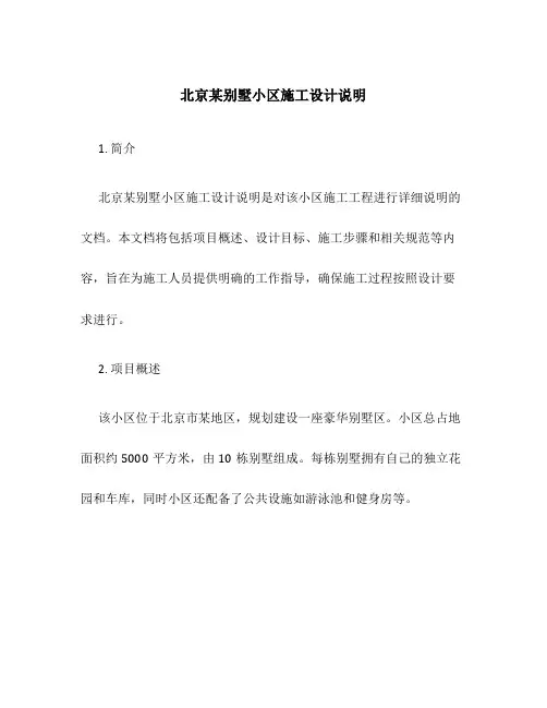 北京某别墅小区施工设计说明