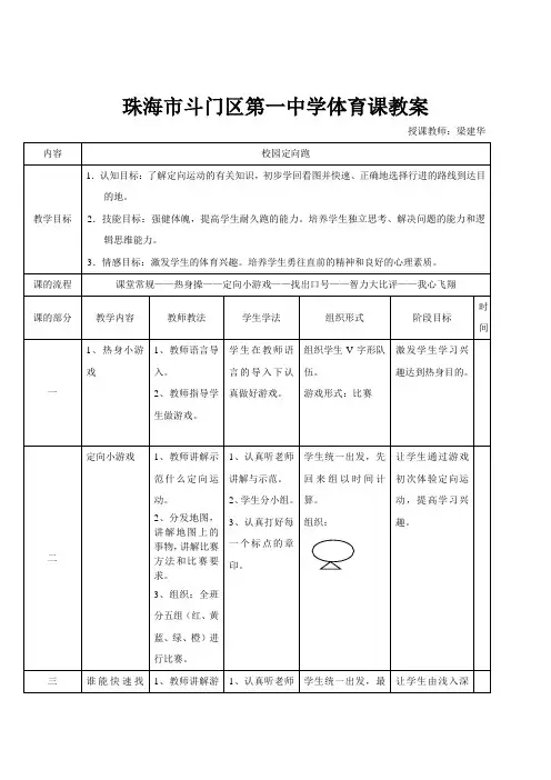 体育课教案(校园定向跑)