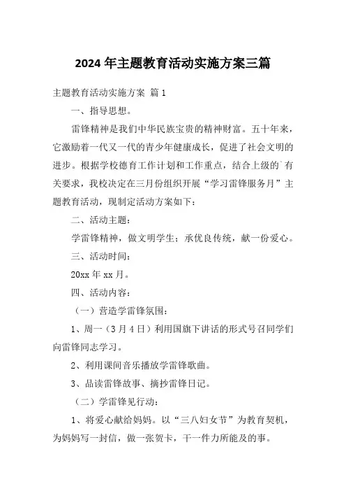 2024年主题教育活动实施方案三篇