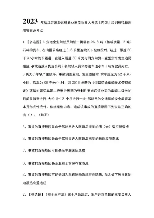 2023年版江苏道路运输企业主要负责人考试[内部]培训模拟题库附答案必考点