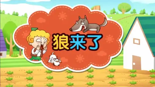 《狼来了》-PPT
