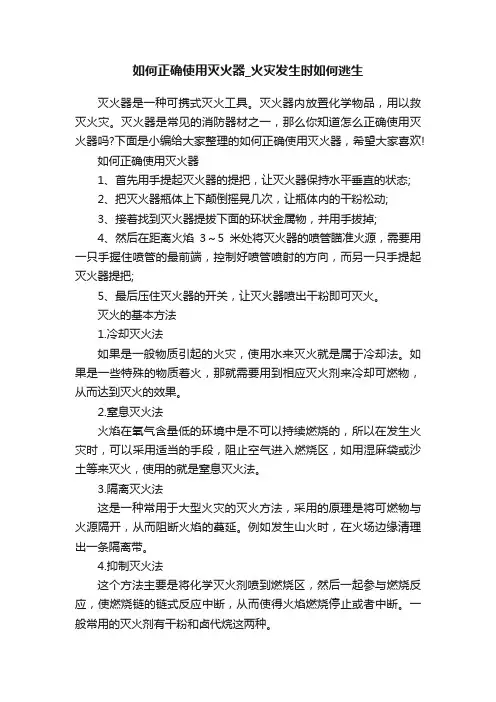 如何正确使用灭火器_火灾发生时如何逃生
