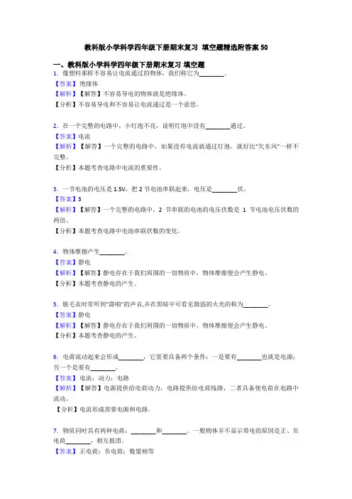 教科版小学科学四年级下册期末复习 填空题精选附答案50