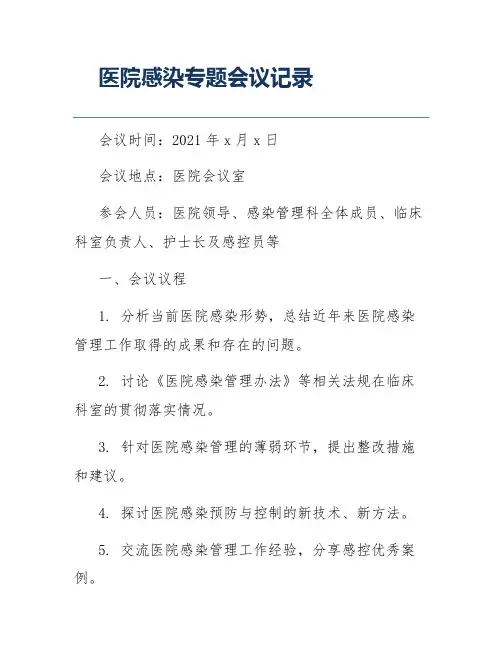 医院感染专题会议记录