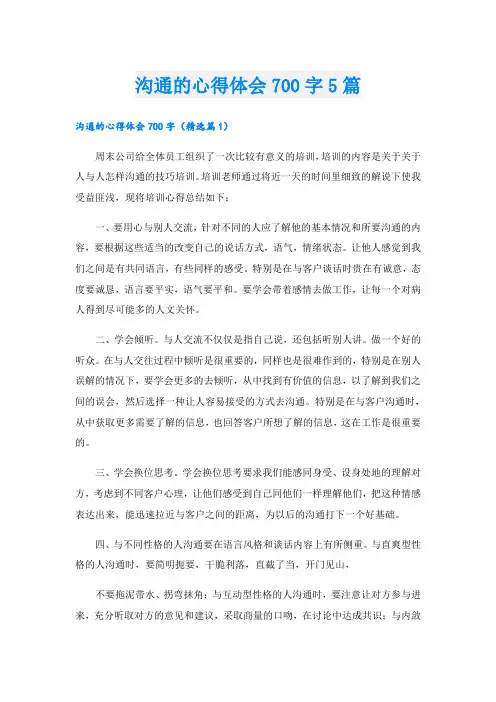 沟通的心得体会700字5篇
