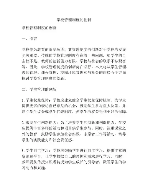学校管理制度的创新