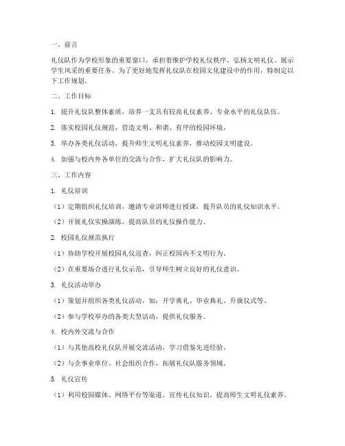 礼仪队的工作规划