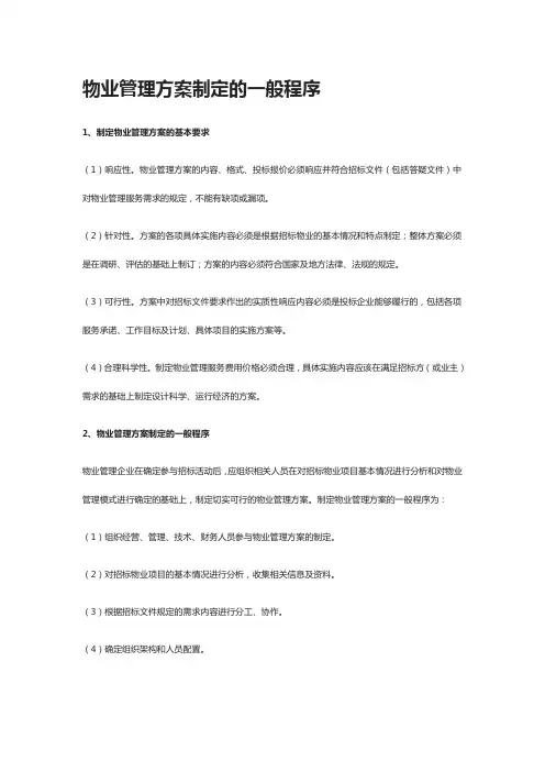 [全]物业管理方案制定的一般程序