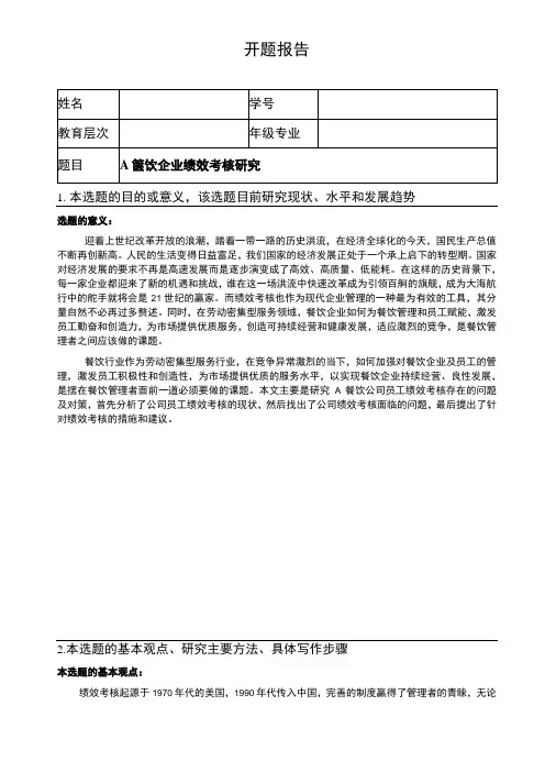 【2023《A餐饮企业绩效考核研究开题报告(含提纲)》】