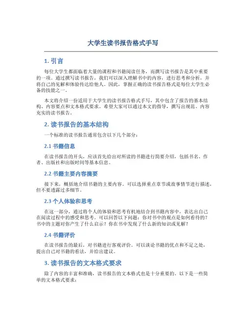 大学生读书报告格式手写