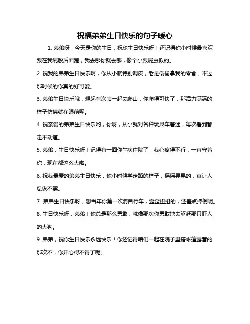 祝福弟弟生日快乐的句子暖心