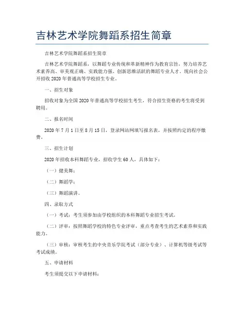 吉林艺术学院舞蹈系招生简章