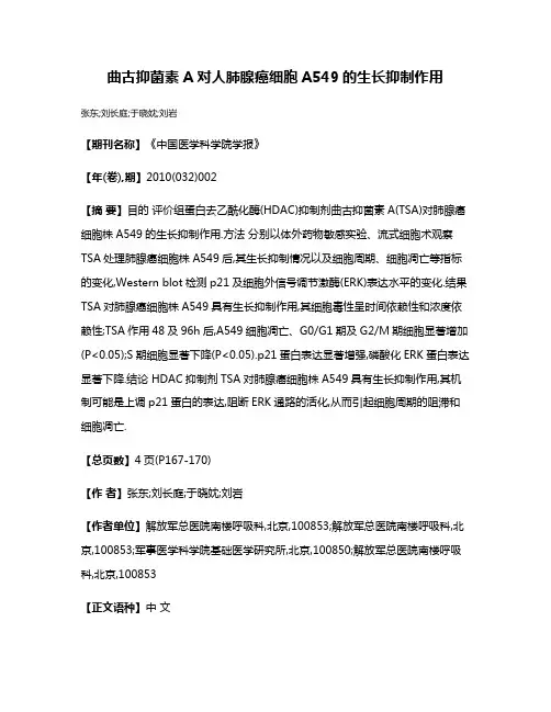 曲古抑菌素A对人肺腺癌细胞A549的生长抑制作用