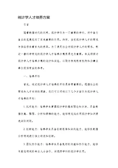 统计学人才培养方案
