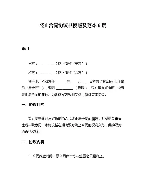 终止合同协议书模版及范本6篇