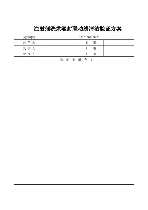注射剂洗烘灌封联动线清洁验证方案