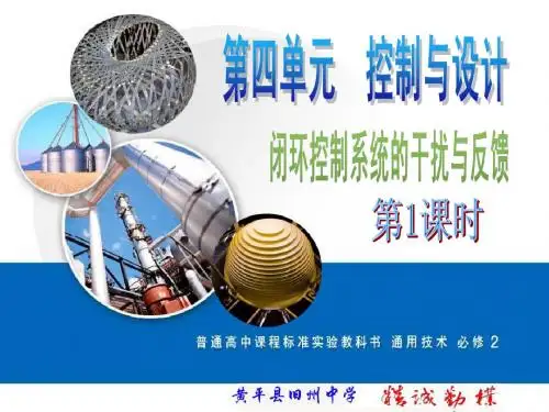 (公开课1)闭环控制系统的干扰与反馈