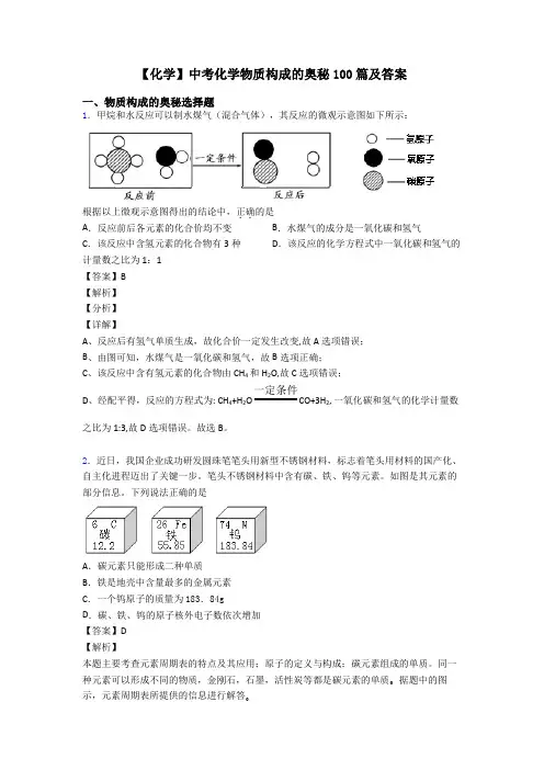 【化学】中考化学物质构成的奥秘100篇及答案