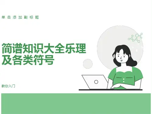简谱知识大全乐理及各类符号