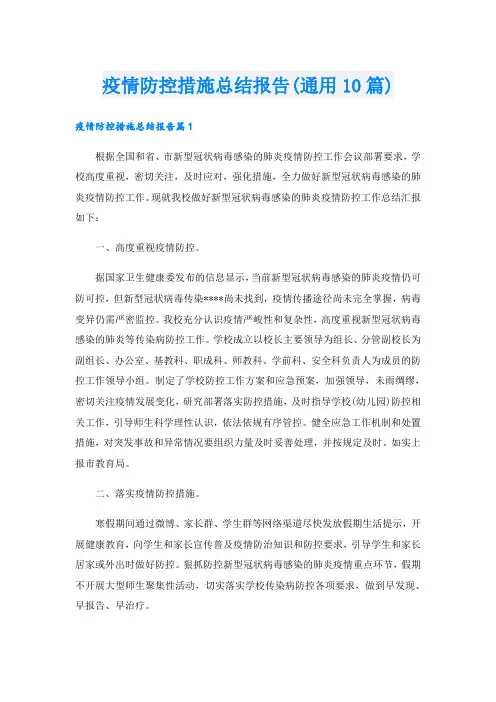 疫情防控措施总结报告(通用10篇)