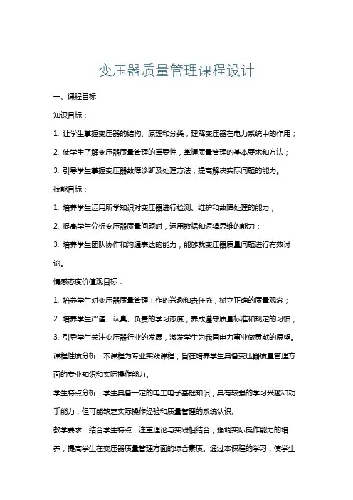 变压器质量管理课程设计